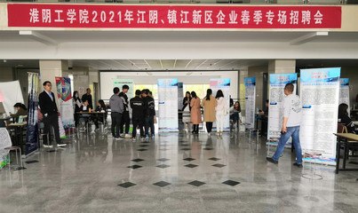 淮陰工學院2021屆江陰、鎮江新區企業春季專場招聘會順利舉行